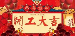 開工大吉|攜手贏戰(zhàn)2018！